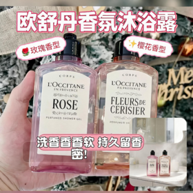 法国L‘occitane欧舒丹 玫瑰/樱花沐浴露-250ML【新版】