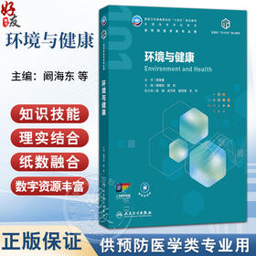 环境与健康 阚海东 郭欢 主编 十四五规划教材全国高等学校教材 供预防医学类专业用 本科 预防医学 9787117394901人民卫生出版社
