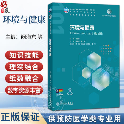 环境与健康 阚海东 郭欢 主编 十四五规划教材全国高等学校教材 供预防医学类专业用 本科 预防医学 9787117394901人民卫生出版社 商品图0