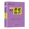 掌中宝系列 初中语文 基础知识 01 商品缩略图0