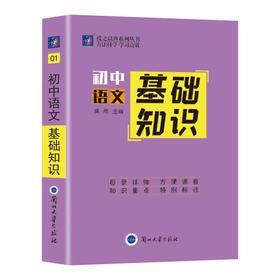 掌中宝系列 初中语文 基础知识 01