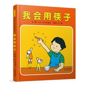 我会用筷子（新）