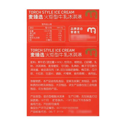麦德龙 麦臻选 火炬型牛乳冰淇淋 88g*6 商品图5