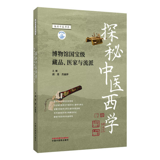 探秘中医西学 博物馆国宝级藏品 医家与流派 邱勇 肖丽萍 主编 适合中医药专业人医学生及中医药文化爱好者阅读 中国中医药出版社 商品图1