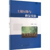土壤污染与修复实验 商品缩略图0