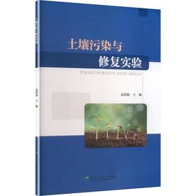 土壤污染与修复实验
