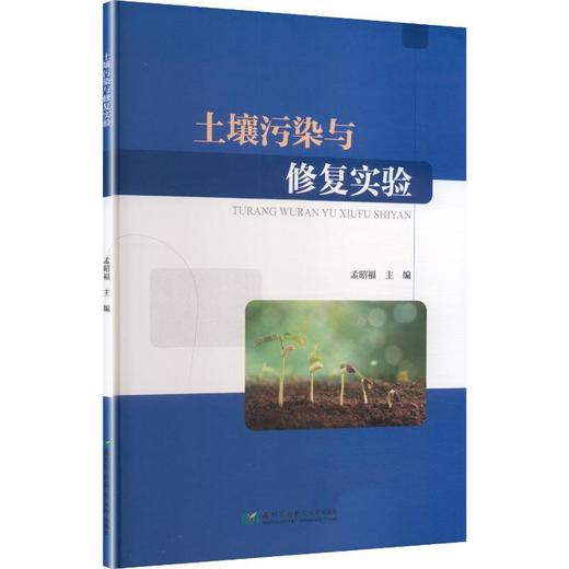 土壤污染与修复实验 商品图0