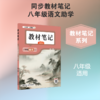 26N教材笔记·八年级语文上26 商品缩略图0