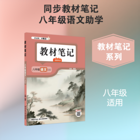 26N教材笔记·八年级语文上26