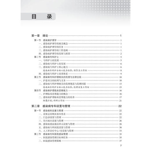 感染性疾病专科护理 袁素娥 张志云 包括突发重大传染病公共卫生事件时资源配置与共享公众传染病防控科学普及等内容人民卫生出版社 商品图3