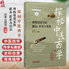 探秘中医西学 博物馆国宝级藏品 医家与流派 邱勇 肖丽萍 主编 适合中医药专业人医学生及中医药文化爱好者阅读 中国中医药出版社 商品缩略图0