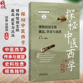 探秘中医西学 博物馆国宝级藏品 医家与流派 邱勇 肖丽萍 主编 适合中医药专业人医学生及中医药文化爱好者阅读 中国中医药出版社