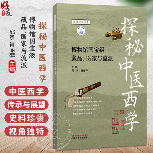 探秘中医西学 博物馆国宝级藏品 医家与流派 邱勇 肖丽萍 主编 适合中医药专业人医学生及中医药文化爱好者阅读 中国中医药出版社 商品图0