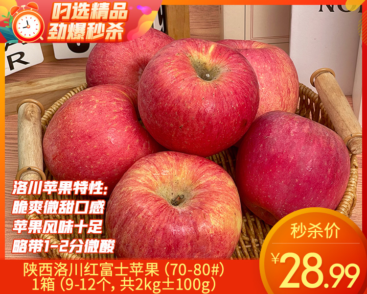 陕西洛川红富士苹果（70-80#）/1箱（9-12个，共2kg±100g）