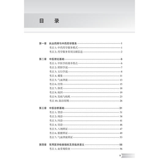 2026执业药师职业资格考试 全考点实战速记 中药学综合知识与技能 刘恩钊 考试用书 执业药师 2026版 9787117397117人民卫生出版社 商品图3