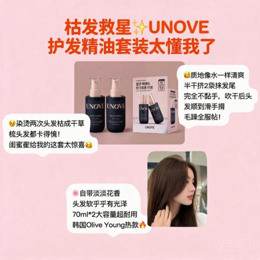 韩国UNOVE花香护发精油-(70ML+70ML) 商品图1