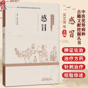 感冒 中医优势病种 古籍文献挖掘丛书 吴文清 杨志旭 全面总结了历代医家诊治该疾病的理论与经验 9787524702566 中国中医药出版社