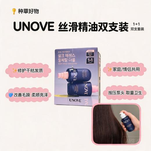 韩国 UNOVE 木香护发精油套盒-70ML+70ML 商品图0