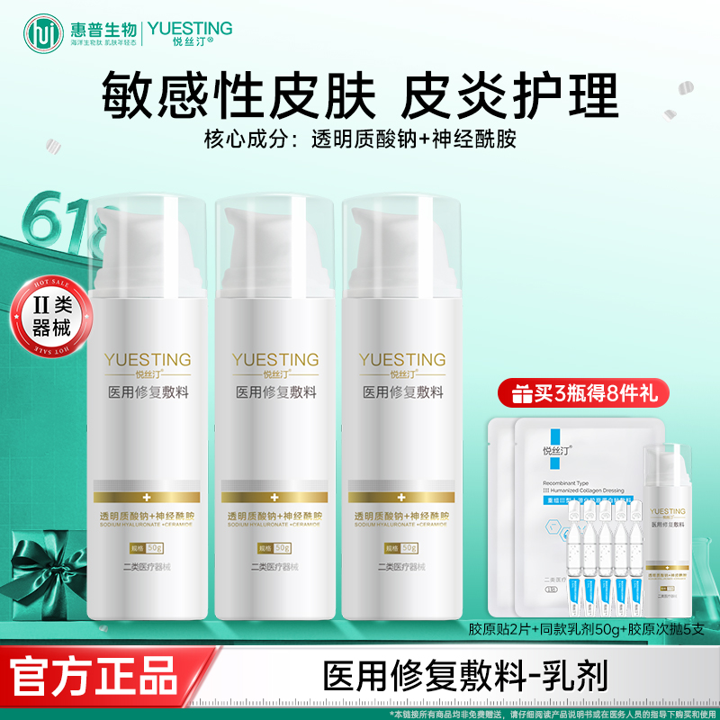 悦丝汀医用修复敷料乳剂敏感肌皮炎痤疮创面屏障护理医用敷料50g
