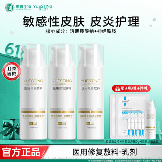 悦丝汀医用修复敷料乳剂敏感肌皮炎痤疮创面屏障护理医用敷料50g 商品图0