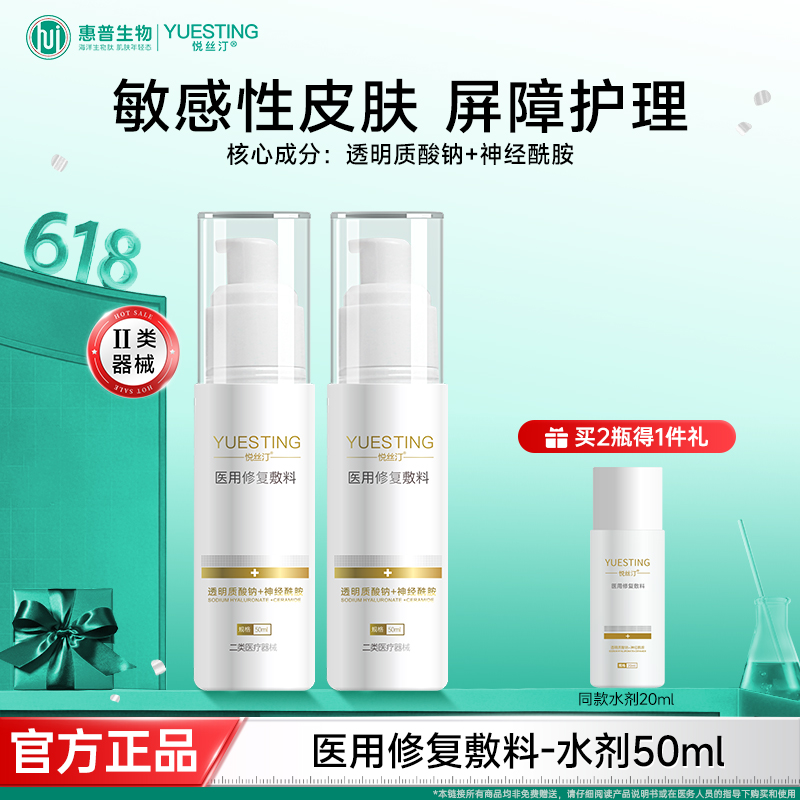 悦丝汀透明质酸钠神经酰胺修复水剂敏感肌皮炎术后屏障修护医用敷料50ml