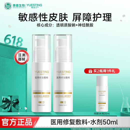 悦丝汀透明质酸钠神经酰胺修复水剂敏感肌皮炎术后屏障修护医用敷料50ml 商品图0