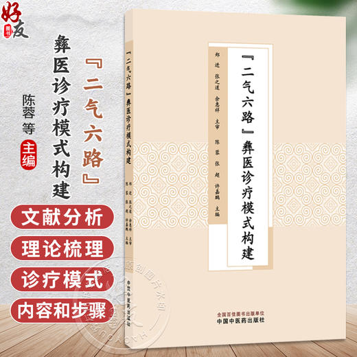 二气六路 彝医诊疗模式构建 陈蓉 张超 许嘉鹏 主编 文献研究 理论研究 临床医学 中医学 9787524702740 中国中医药出版社 商品图0