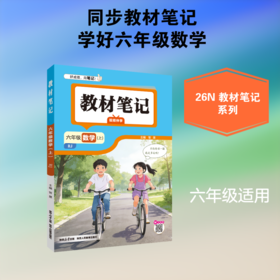 26N教材笔记·六年级数学上(RJ版)26