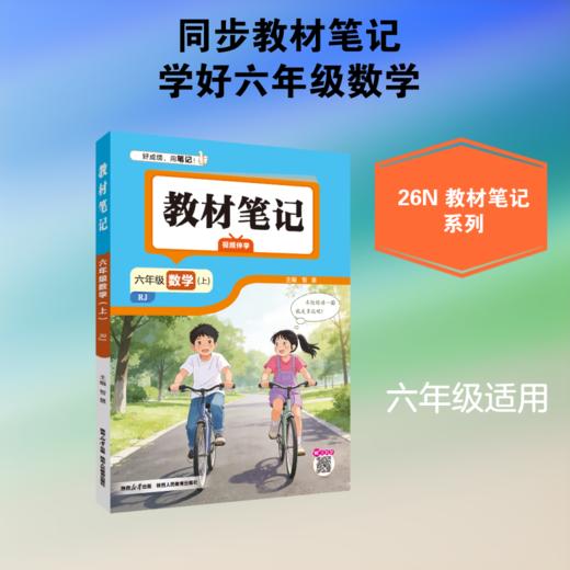 26N教材笔记·六年级数学上(RJ版)26 商品图0