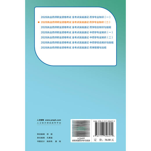 2026执业药师职业资格考试 全考点实战速记 药学专业知识（二）熊珮 编著 考试用书 执业药师 2026版 9787117396271人民卫生出版社 商品图2