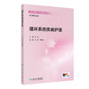 循环系统疾病护理 方琼 李庆印 主编 高等学校器官 系统整合教材 供护理学专业用 本科 创新教材 9787117395397 人民卫生出版社 商品缩略图1