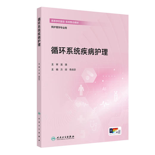 循环系统疾病护理 方琼 李庆印 主编 高等学校器官 系统整合教材 供护理学专业用 本科 创新教材 9787117395397 人民卫生出版社 商品图1