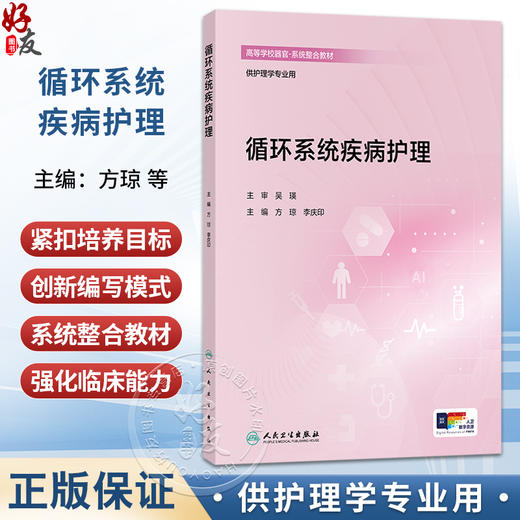 循环系统疾病护理 方琼 李庆印 主编 高等学校器官 系统整合教材 供护理学专业用 本科 创新教材 9787117395397 人民卫生出版社 商品图0