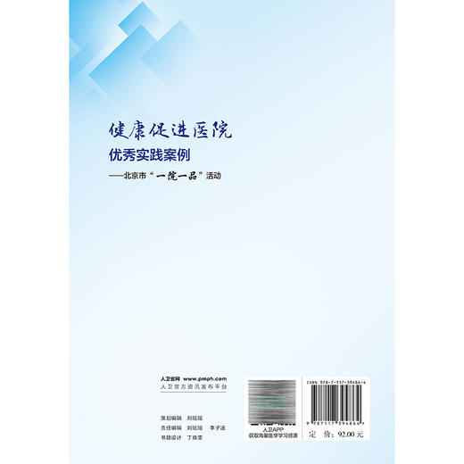 健康促进医院优秀实践案例 北京市一院一品活动 韩晔 黄剑辉 全面开展工作总结健康促进医院建设总体情况和成功经验人民卫生出版社 商品图2
