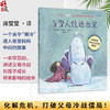 当雪人住进我家 一个关于寒冷进入爸爸妈妈中间的故事 席莹莹 化解危机 打破父母冷战僵局 9787117380690 人民卫生出版社 商品缩略图0