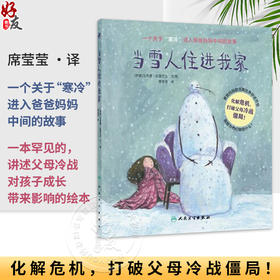 当雪人住进我家 一个关于寒冷进入爸爸妈妈中间的故事 席莹莹 化解危机 打破父母冷战僵局 9787117380690 人民卫生出版社
