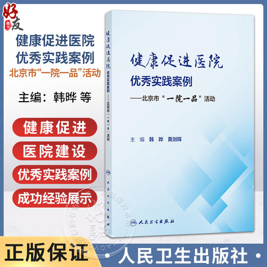健康促进医院优秀实践案例 北京市一院一品活动 韩晔 黄剑辉 全面开展工作总结健康促进医院建设总体情况和成功经验人民卫生出版社 商品图0