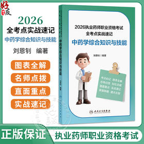 2026执业药师职业资格考试 全考点实战速记 中药学综合知识与技能 刘恩钊 考试用书 执业药师 2026版 9787117397117人民卫生出版社