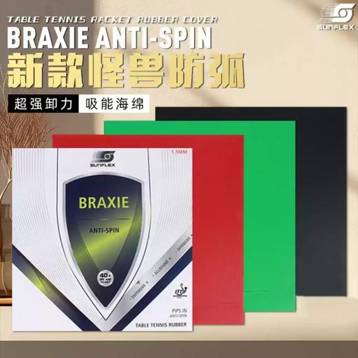 SUNFLEX阳光防弧套胶德国阳光ANTI怪兽卸力吸能海绵乒乓球胶皮防弧胶皮 商品图0