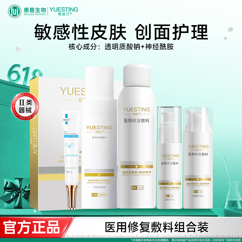 悦丝汀水乳套装医用修复敷料敏感皮肤修护术后皮炎日晒伤创面护理
