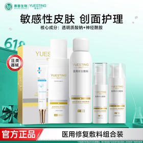 悦丝汀水乳套装医用修复敷料敏感皮肤修护术后皮炎日晒伤创面护理