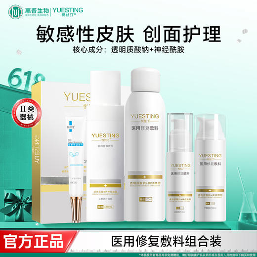 悦丝汀水乳套装医用修复敷料敏感皮肤修护术后皮炎日晒伤创面护理 商品图0