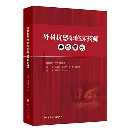 外科抗感染临床药师会诊案例 刘春霞 陈杰 本书的主要读者对象是临床药师以及医生 特别是外科医生 9787117390538 人民卫生出版社 商品图1