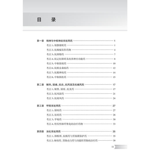 2026执业药师职业资格考试 全考点实战速记 药学专业知识（二）熊珮 编著 考试用书 执业药师 2026版 9787117396271人民卫生出版社 商品图3
