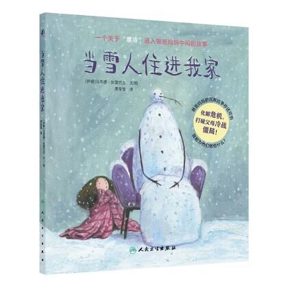 当雪人住进我家 一个关于寒冷进入爸爸妈妈中间的故事 席莹莹 化解危机 打破父母冷战僵局 9787117380690 人民卫生出版社 商品图1