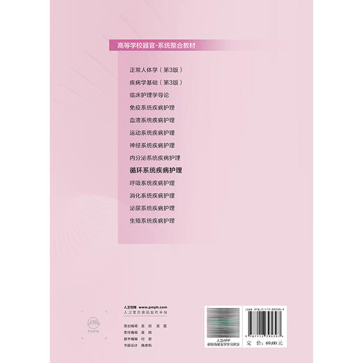 循环系统疾病护理 方琼 李庆印 主编 高等学校器官 系统整合教材 供护理学专业用 本科 创新教材 9787117395397 人民卫生出版社 商品图2