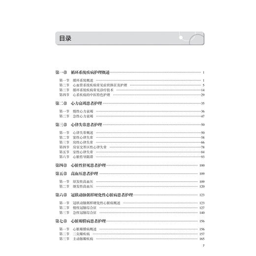 循环系统疾病护理 方琼 李庆印 主编 高等学校器官 系统整合教材 供护理学专业用 本科 创新教材 9787117395397 人民卫生出版社 商品图3