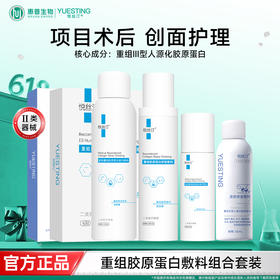 悦丝汀医用胶原蛋白水乳套装术后创面屏障修护械号修复水胶原乳液