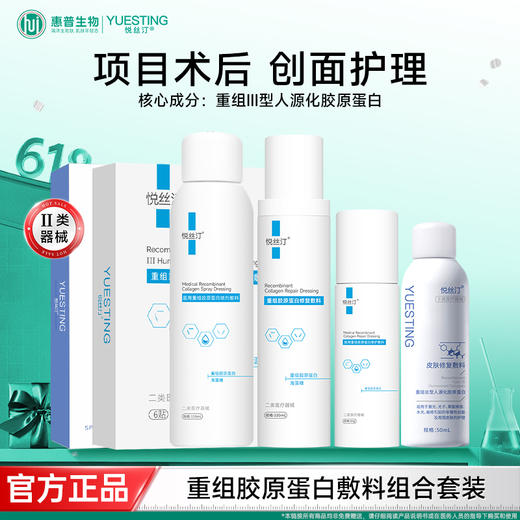 悦丝汀医用胶原蛋白水乳套装术后创面屏障修护械号修复水胶原乳液 商品图0