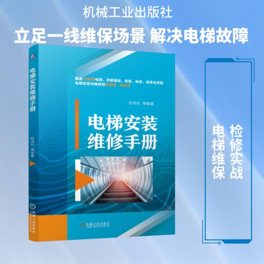 电梯安装维修手册 商品图0
